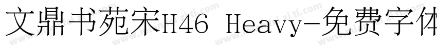 文鼎书苑宋H46 Heavy字体转换